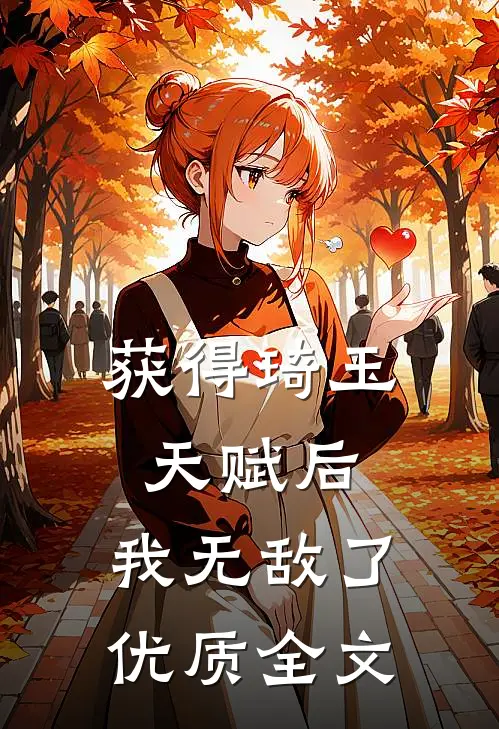 获得琦玉天赋后，我无敌了优质全文