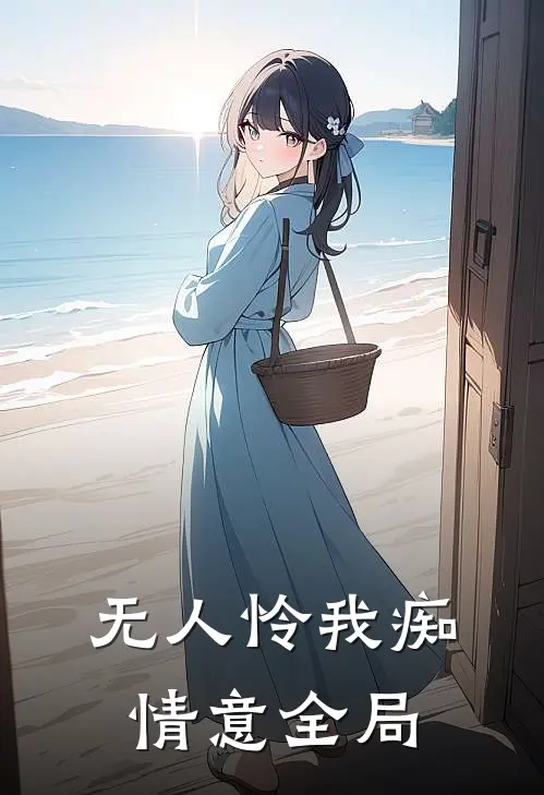 无人怜我痴情意全局