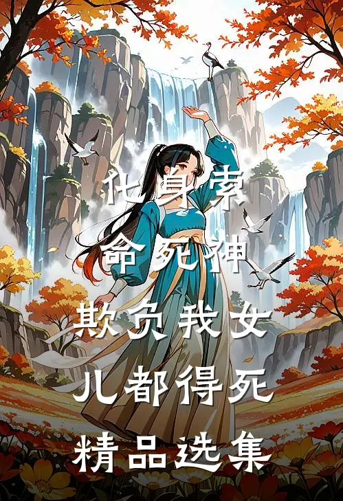 化身索命死神，欺负我女儿都得死精品选集
