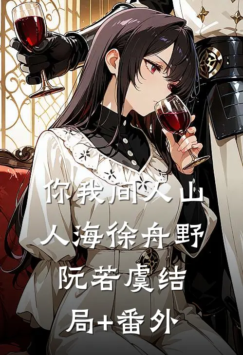 你我间人山人海徐舟野阮若虞结局+番外