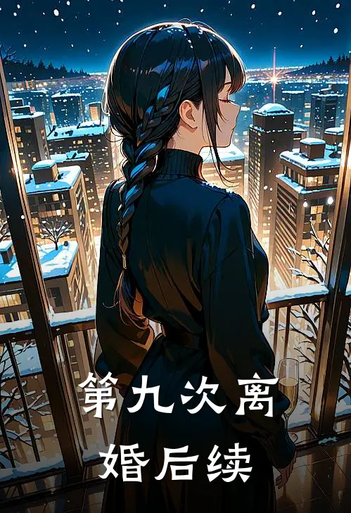 第九次离婚后续