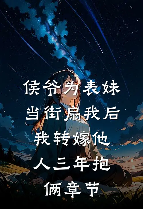 侯爷为表妹当街扇我后，我转嫁他人三年抱俩章节