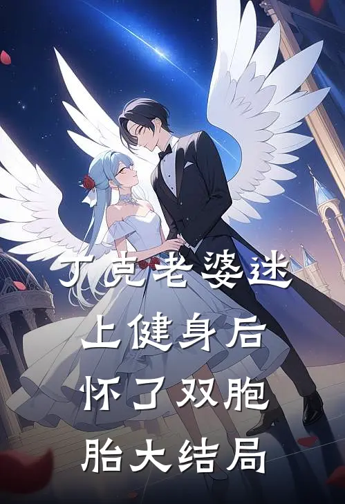 丁克老婆迷上健身后，怀了双胞胎大结局