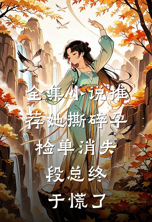 全集小说推荐她撕碎孕检单消失，段总终于慌了