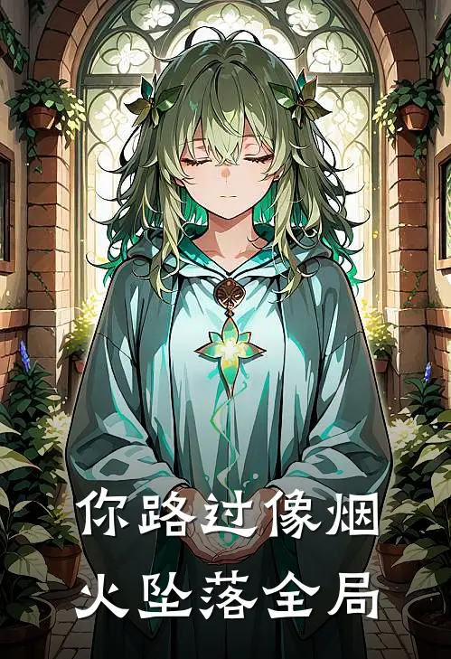 你路过像烟火坠落全局