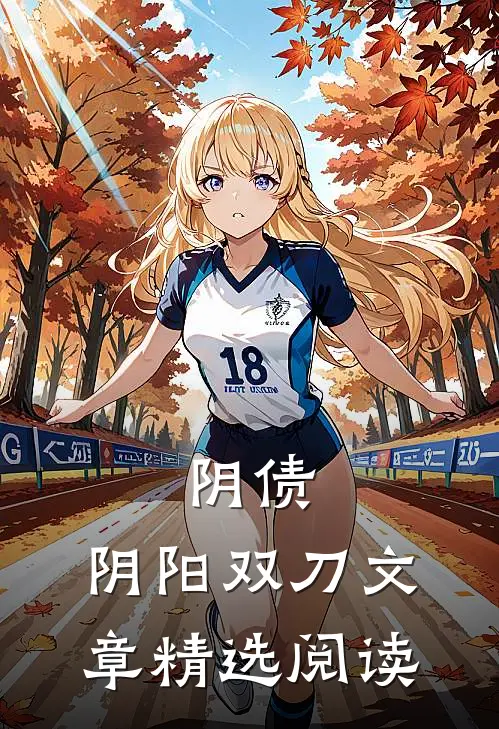 阴债：阴阳双刀文章精选阅读