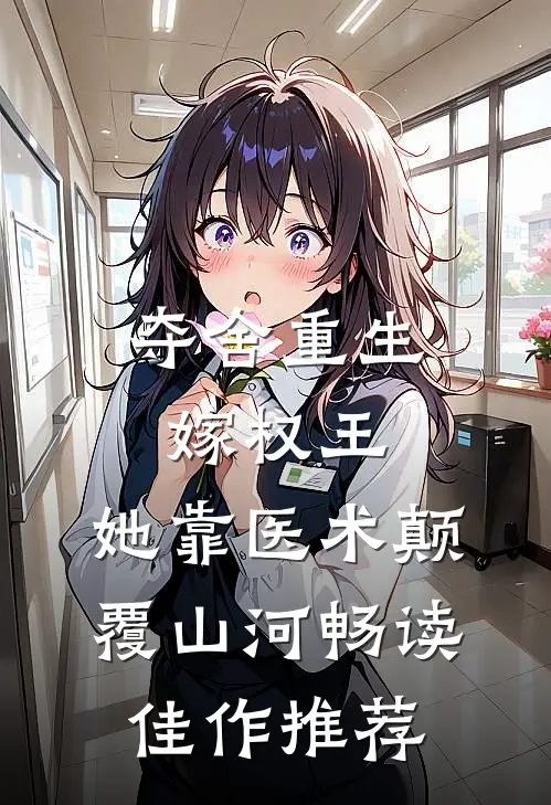 夺舍重生嫁权王，她靠医术颠覆山河畅读佳作推荐