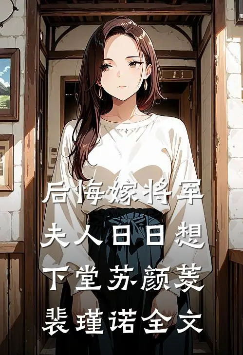 后悔嫁将军，夫人日日想下堂苏颜菱裴瑾诺全文