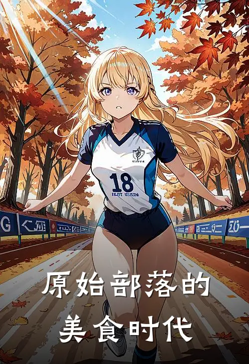 原始部落的美食时代