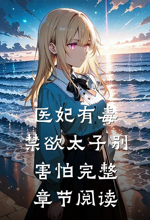 医妃有毒,禁欲太子别害怕完整章节阅读