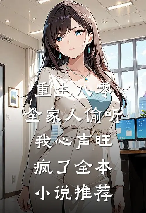 重生八零，全家人偷听我心声旺疯了全本小说推荐