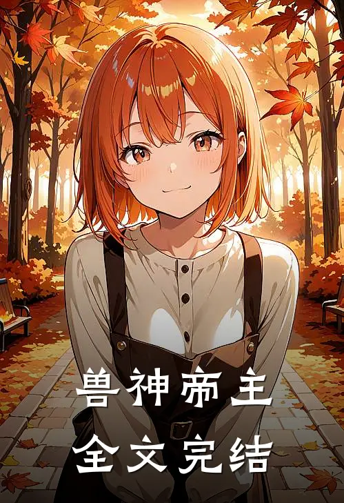 兽神帝主全文完结