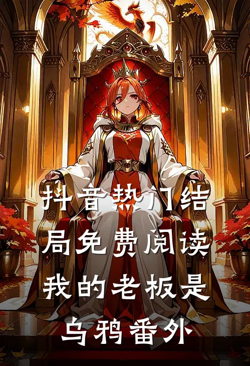 抖音热门结局免费阅读我的老板是乌鸦番外