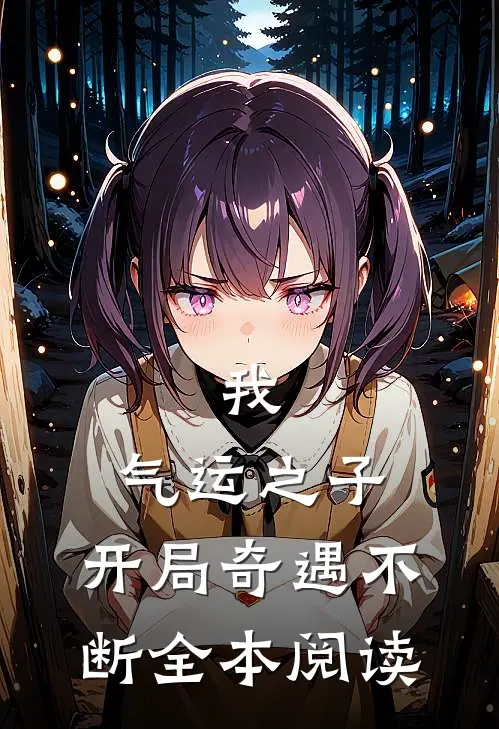 我，气运之子，开局奇遇不断全本阅读