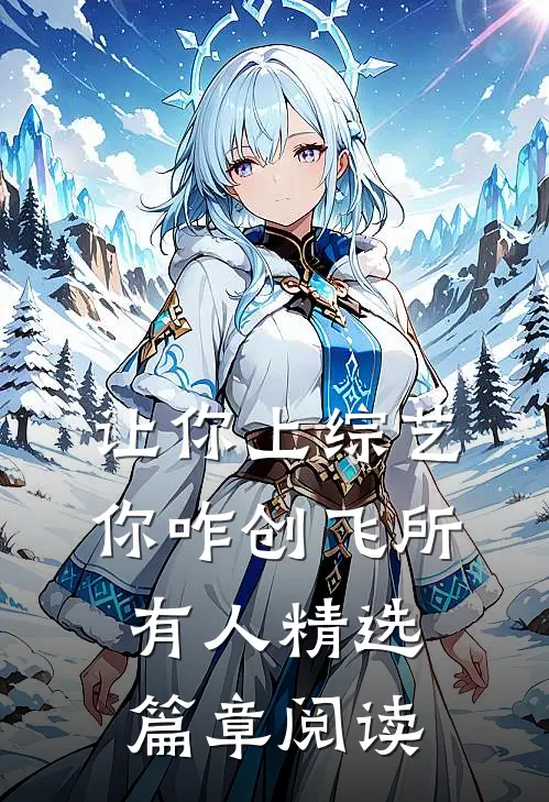 让你上综艺，你咋创飞所有人精选篇章阅读