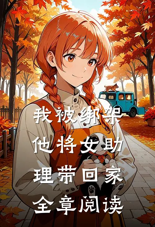 我被绑架，他将女助理带回家全章阅读