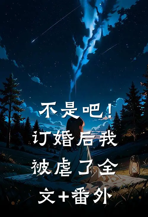 不是吧！订婚后我被虐了全文+番外
