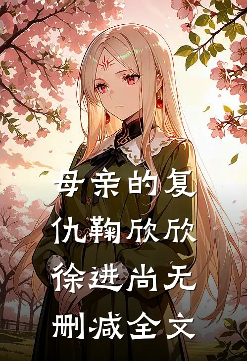 母亲的复仇鞠欣欣徐进尚无删减全文