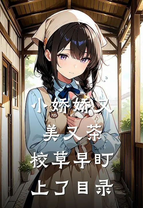 小娇娇又美又茶，校草早盯上了目录