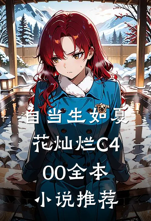 自当生如夏花灿烂C400全本小说推荐