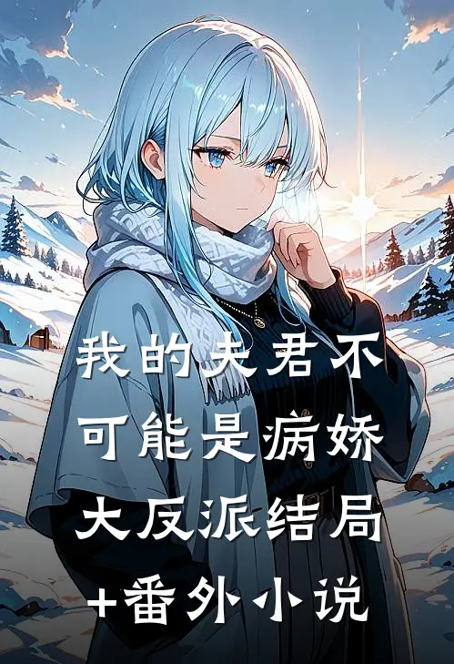 我的夫君不可能是病娇大反派结局+番外小说