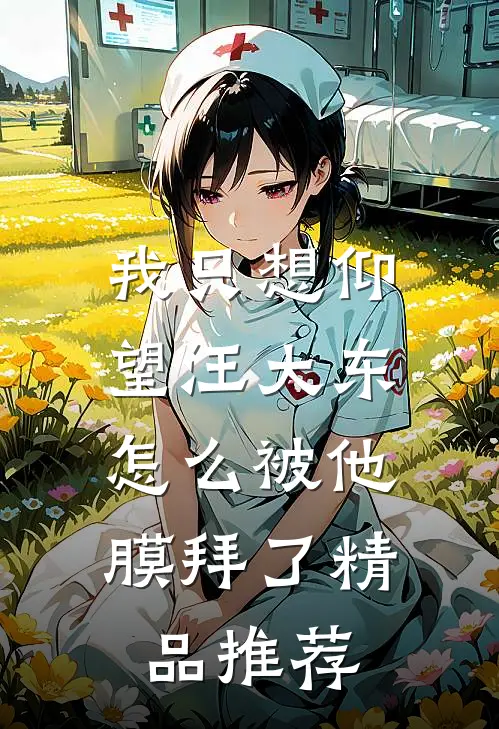 我只想仰望汪大东，怎么被他膜拜了精品推荐