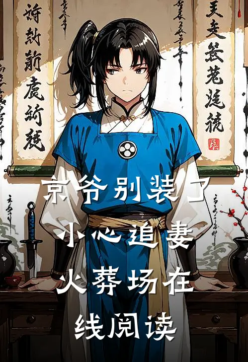 京爷别装了，小心追妻火葬场在线阅读
