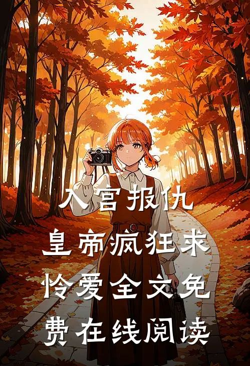 入宫报仇，皇帝疯狂求怜爱全文免费在线阅读