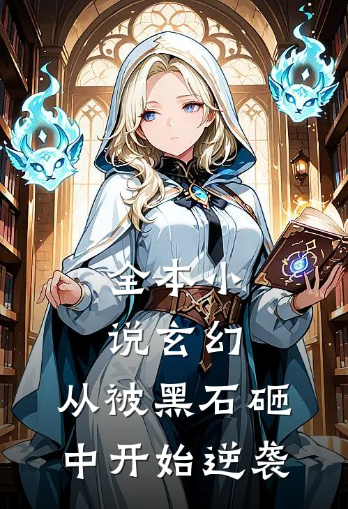 全本小说玄幻：从被黑石砸中开始逆袭