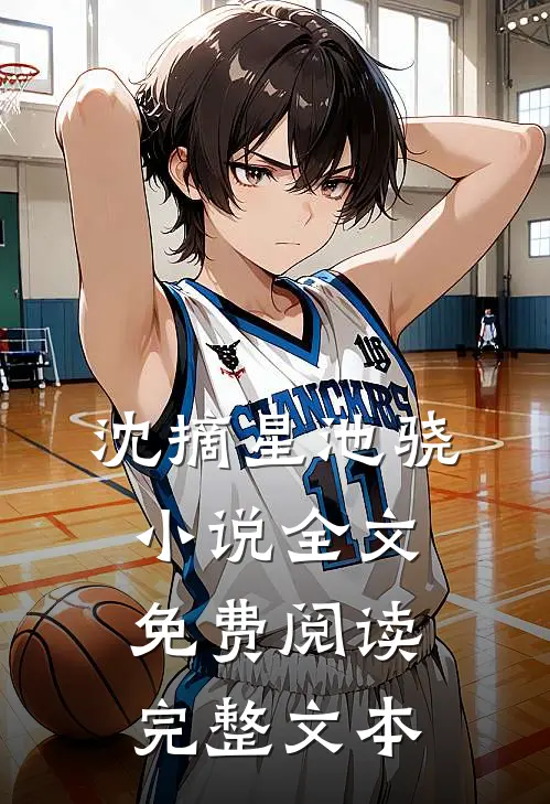 沈摘星池骁小说全文免费阅读完整文本