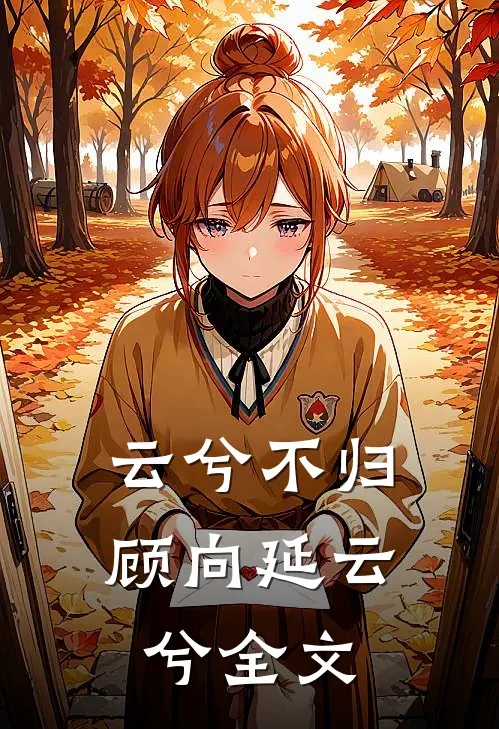 云兮不归顾向延云兮全文