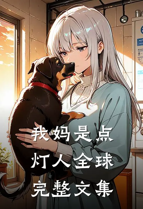 我妈是点灯人全球完整文集