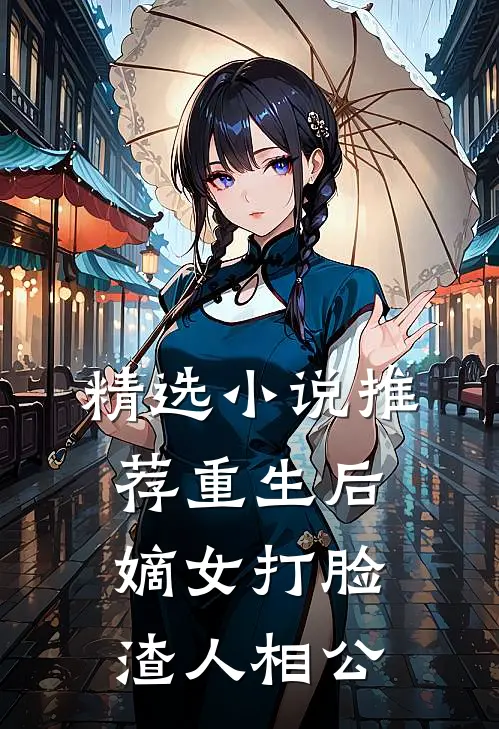 精选小说推荐重生后，嫡女打脸渣人相公