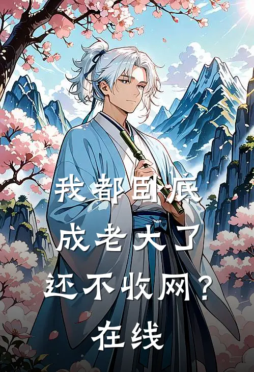 我都卧底成老大了，还不收网？在线
