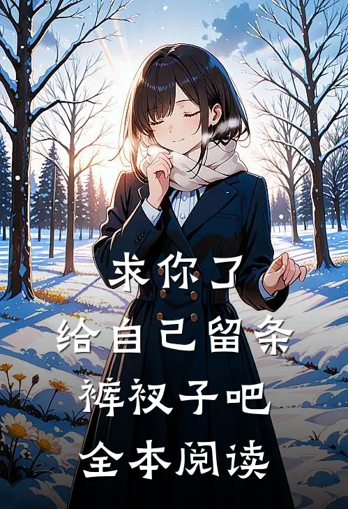 求你了，给自己留条裤衩子吧 全本阅读