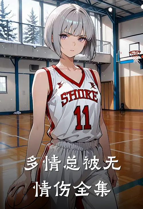 多情总被无情伤全集