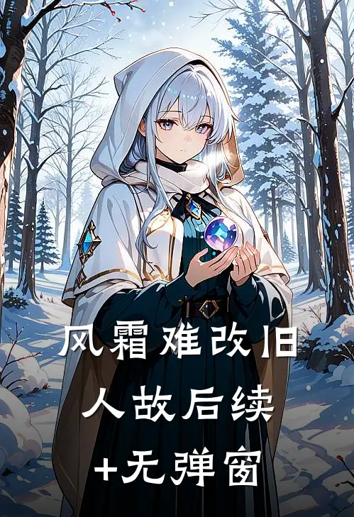 风霜难改旧人故后续+无弹窗