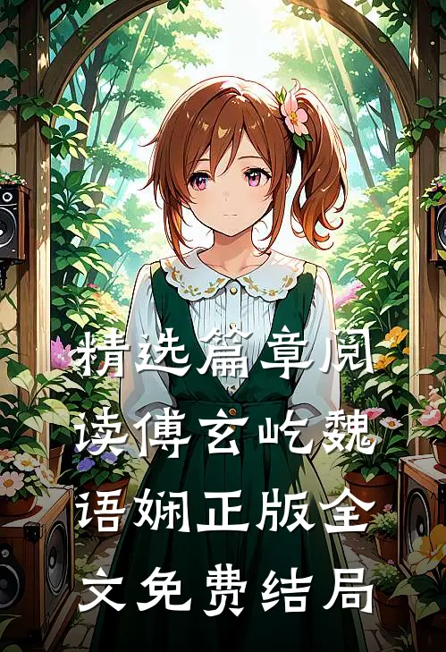 精选篇章阅读傅玄屹魏语娴正版全文免费结局