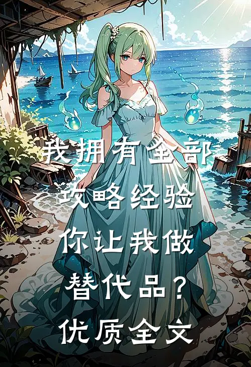 我拥有全部攻略经验，你让我做替代品？优质全文
