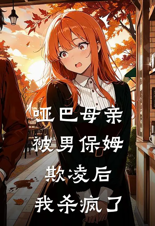 哑巴母亲被男保姆欺凌后，我杀疯了