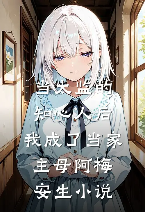当太监的知心人后，我成了当家主母阿梅安生小说