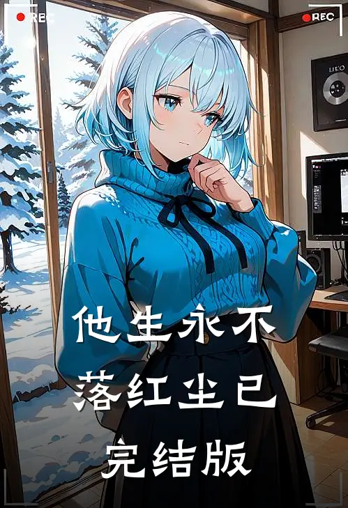 他生永不落红尘已完结版