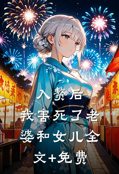入赘后，我害死了老婆和女儿全文+免费