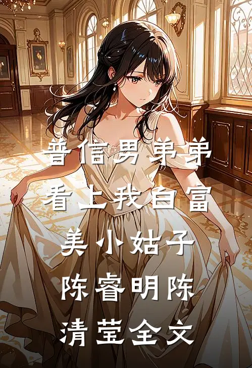 普信男弟弟看上我白富美小姑子陈睿明陈清莹全文