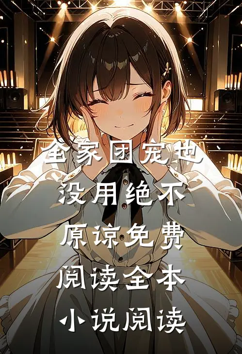 全家团宠也没用绝不原谅免费阅读全本小说阅读