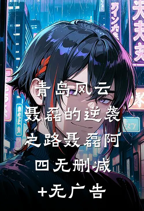 青岛风云：聂磊的逆袭之路聂磊阿四无删减+无广告