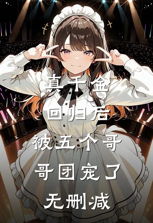 真千金回归后，被五个哥哥团宠了无删减