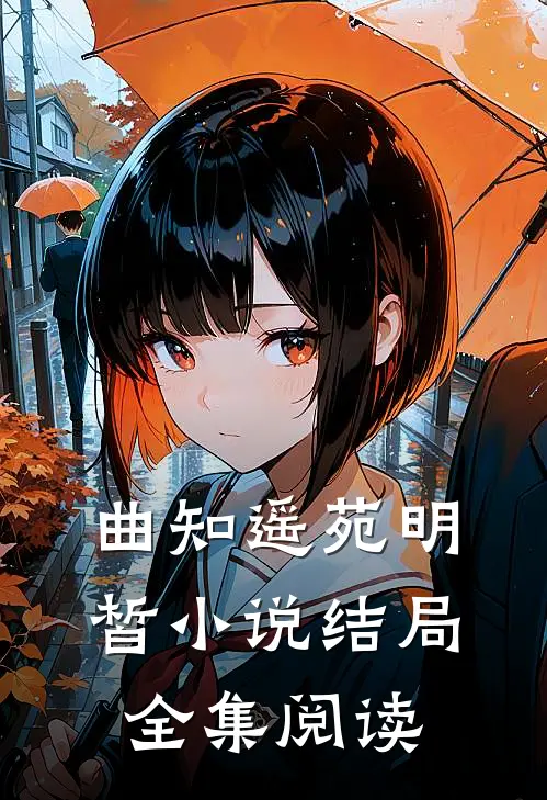 曲知遥苑明皙小说结局全集阅读