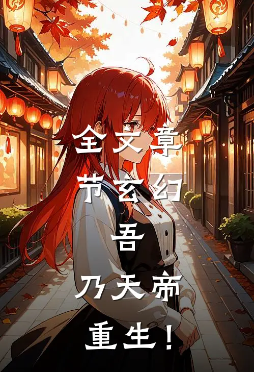 全文章节玄幻：吾，乃天帝重生！