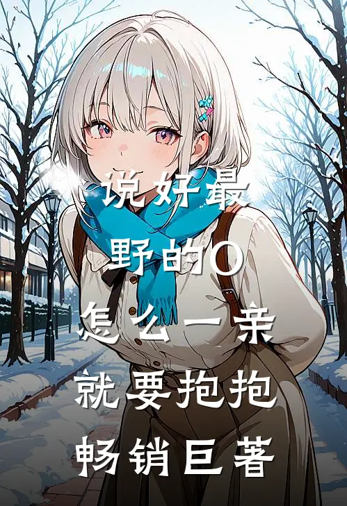 说好最野的O，怎么一亲就要抱抱畅销巨著